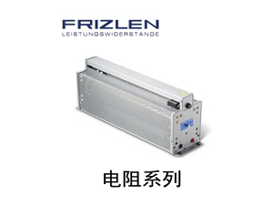 德國FRIZLEN電阻